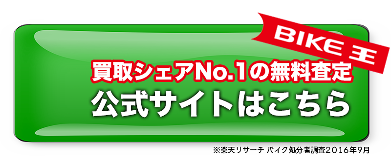 バイク王はこちら