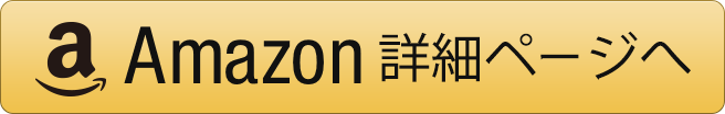 Amazon詳細ページへ